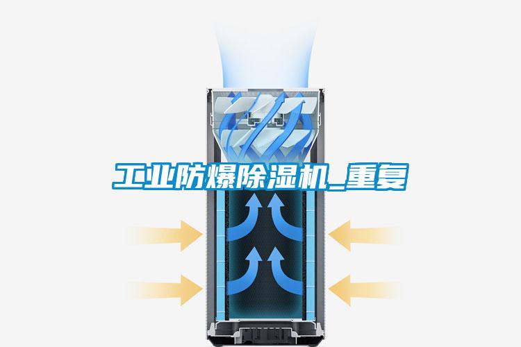 工業(yè)防爆除濕機_重復