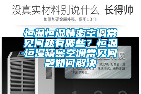 恒溫恒濕精密空調(diào)常見(jiàn)問(wèn)題有哪些？恒溫恒濕精密空調(diào)常見(jiàn)問(wèn)題如何解決