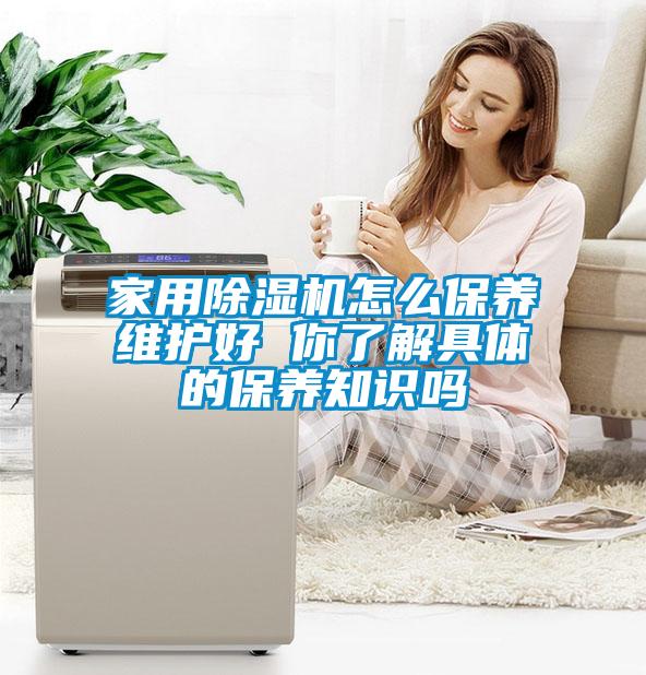 家用除濕機(jī)怎么保養(yǎng)維護(hù)好 你了解具體的保養(yǎng)知識(shí)嗎