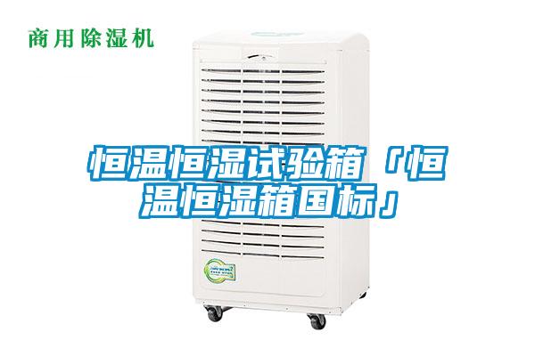 恒溫恒濕試驗箱「恒溫恒濕箱國標(biāo)」