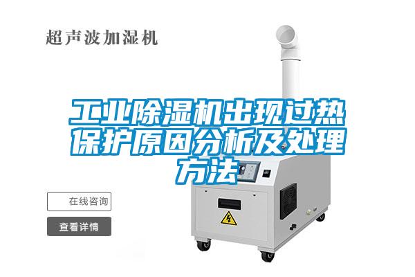 工業(yè)除濕機(jī)出現(xiàn)過(guò)熱保護(hù)原因分析及處理方法