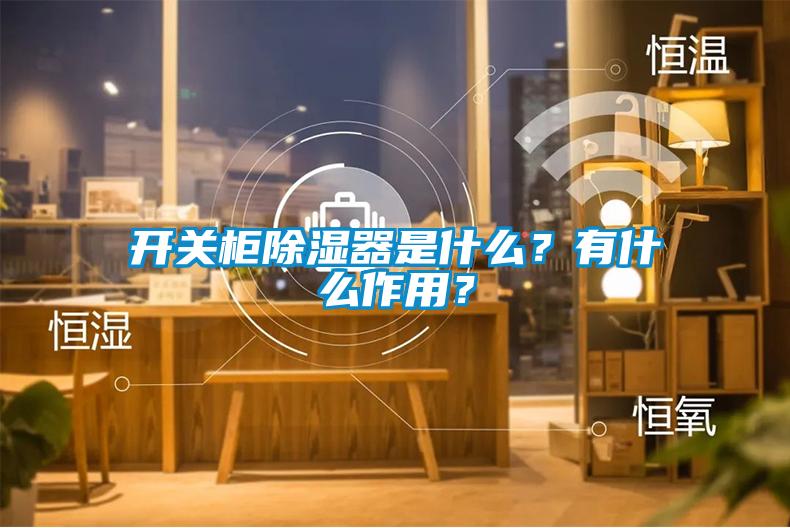 開關(guān)柜除濕器是什么？有什么作用？