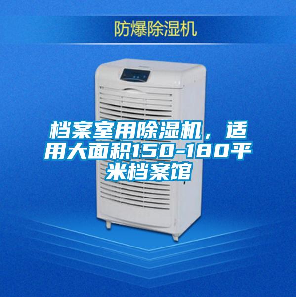 檔案室用除濕機，適用大面積150-180平米檔案館