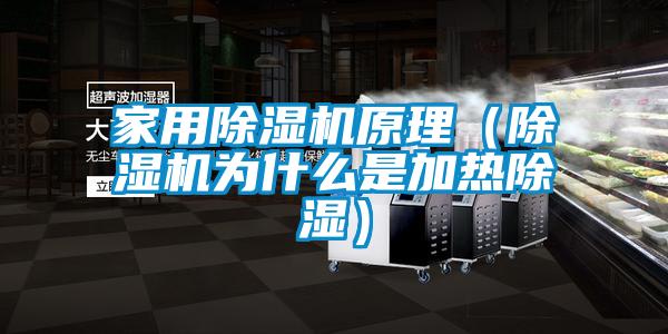 家用除濕機原理（除濕機為什么是加熱除濕）