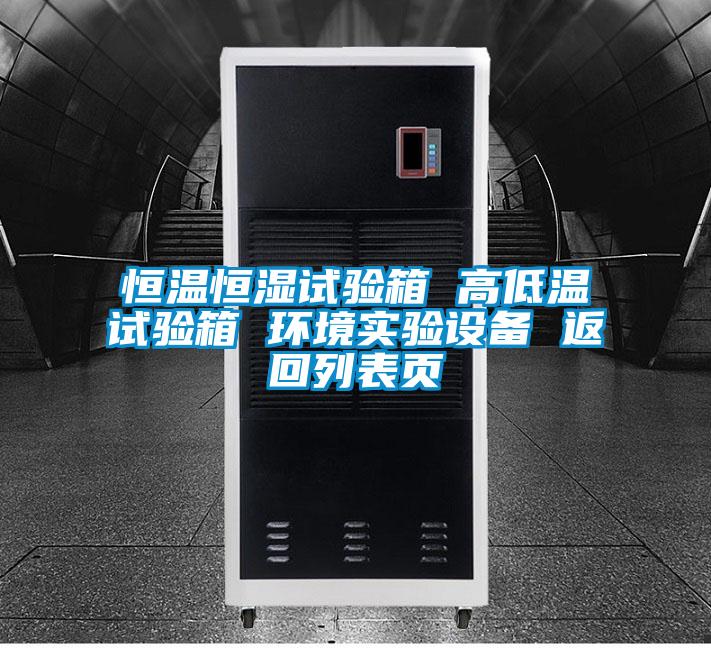 恒溫恒濕試驗箱 高低溫試驗箱 環(huán)境實驗設(shè)備 返回列表頁