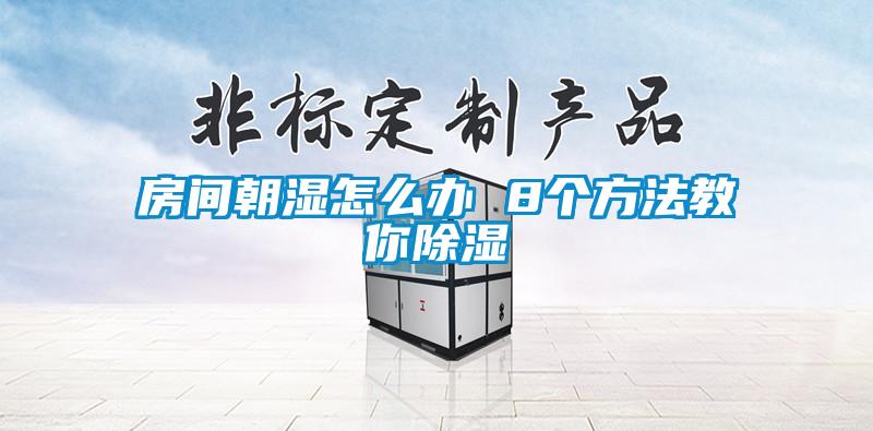 房間朝濕怎么辦 8個(gè)方法教你除濕