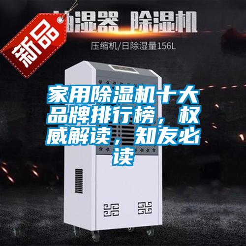 家用除濕機(jī)十大品牌排行榜，權(quán)威解讀，知友必讀