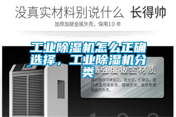工業(yè)除濕機(jī)怎么正確選擇，工業(yè)除濕機(jī)分類(lèi)