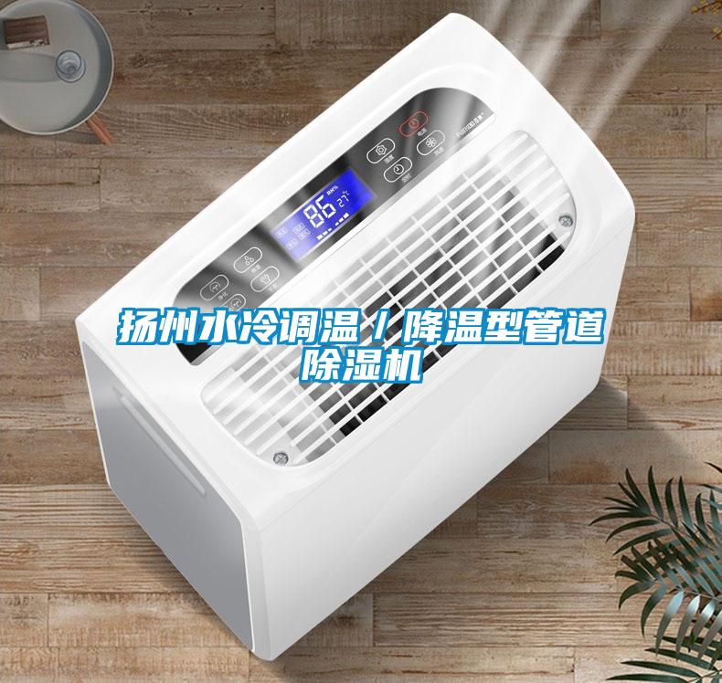揚州水冷調(diào)溫／降溫型管道除濕機