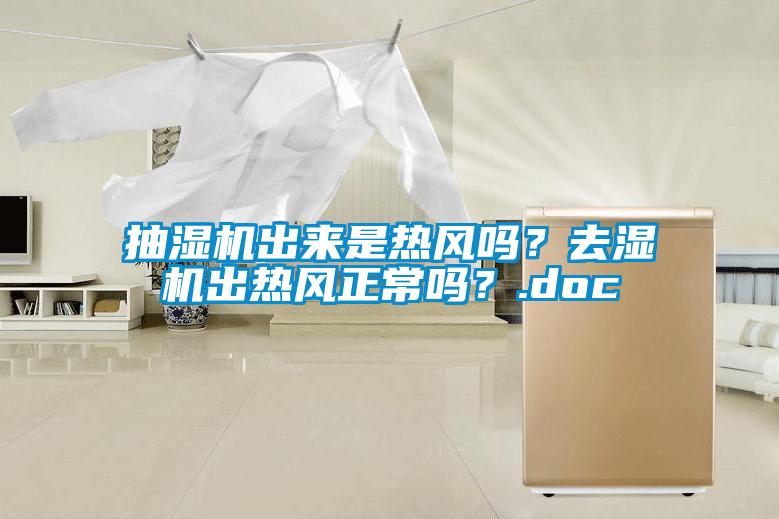 抽濕機出來是熱風(fēng)嗎？去濕機出熱風(fēng)正常嗎？.doc