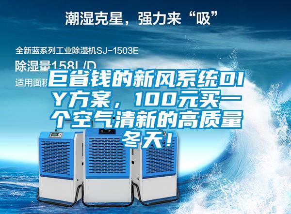 巨省錢的新風(fēng)系統(tǒng)DIY方案，100元買一個(gè)空氣清新的高質(zhì)量冬天！