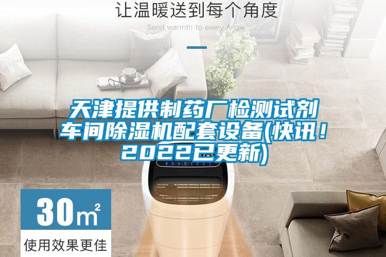 天津提供制藥廠檢測試劑車間除濕機(jī)配套設(shè)備(快訊！2022已更新)