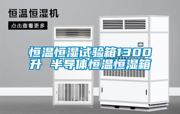 恒溫恒濕試驗箱1300升 半導(dǎo)體恒溫恒濕箱