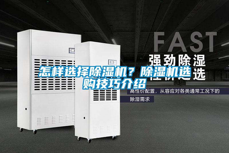 怎樣選擇除濕機(jī)？除濕機(jī)選購技巧介紹