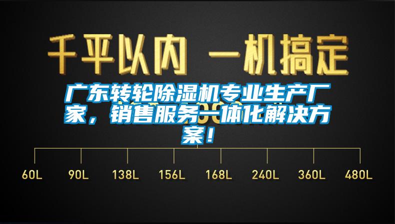 廣東轉(zhuǎn)輪除濕機(jī)專業(yè)生產(chǎn)廠家，銷售服務(wù)一體化解決方案！