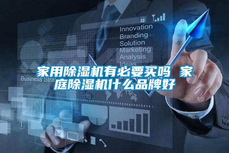 家用除濕機有必要買嗎 家庭除濕機什么品牌好