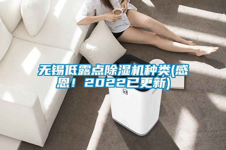 無錫低露點除濕機種類(感恩！2022已更新)