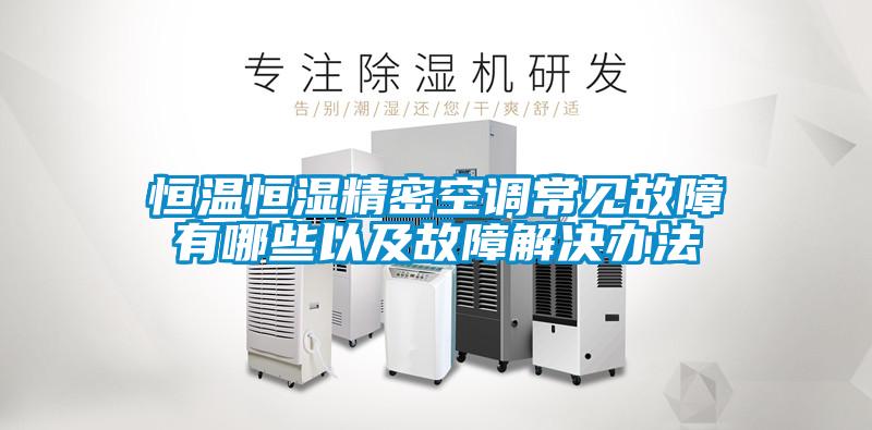 恒溫恒濕精密空調(diào)常見(jiàn)故障有哪些以及故障解決辦法