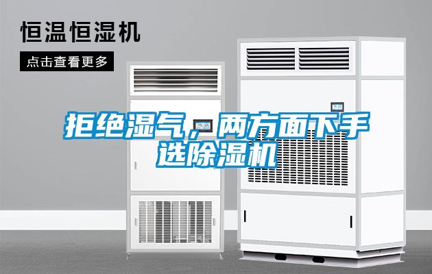 拒絕濕氣，兩方面下手選除濕機