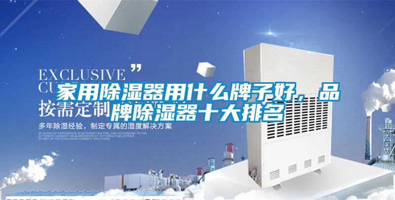 家用除濕器用什么牌子好，品牌除濕器十大排名