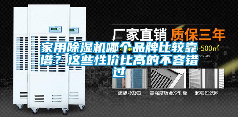 家用除濕機(jī)哪個品牌比較靠譜？這些性價比高的不容錯過