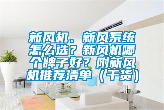 新風(fēng)機(jī)、新風(fēng)系統(tǒng)怎么選？新風(fēng)機(jī)哪個(gè)牌子好？附新風(fēng)機(jī)推薦清單（干貨）