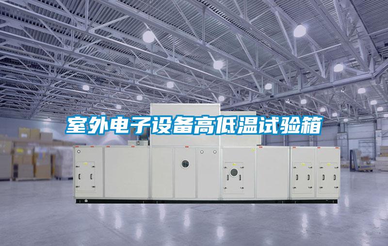 室外電子設(shè)備高低溫試驗箱