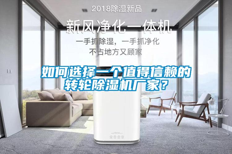 如何選擇一個(gè)值得信賴的轉(zhuǎn)輪除濕機(jī)廠家？