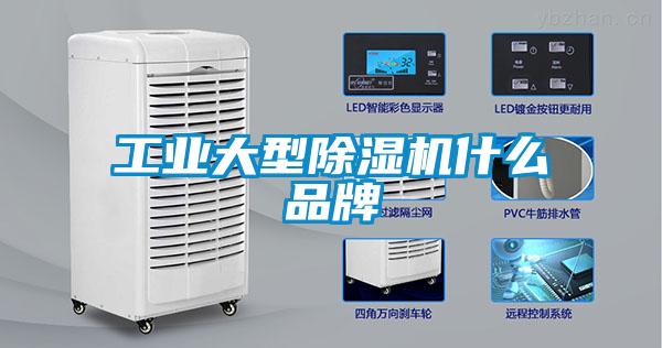 工業(yè)大型除濕機(jī)什么品牌