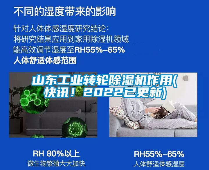 山東工業(yè)轉(zhuǎn)輪除濕機(jī)作用(快訊！2022已更新)