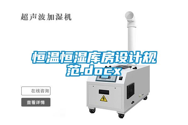 恒溫恒濕庫房設(shè)計規(guī)范.docx