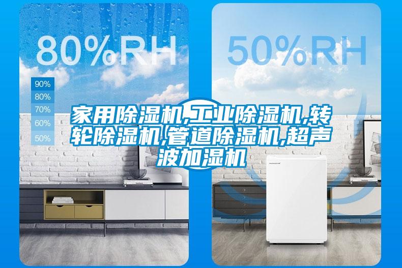 家用除濕機(jī),工業(yè)除濕機(jī),轉(zhuǎn)輪除濕機(jī),管道除濕機(jī),超聲波加濕機(jī)