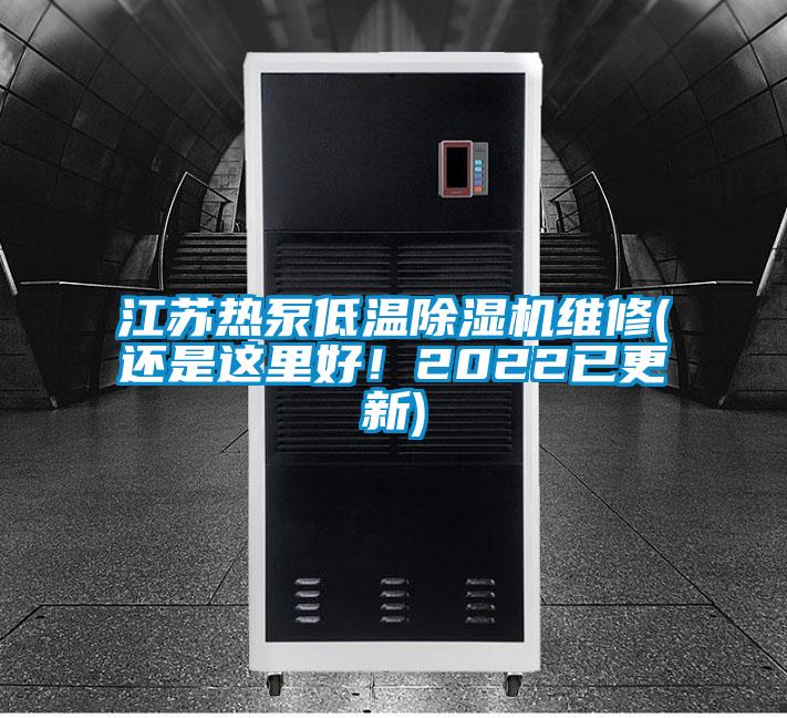 江蘇熱泵低溫除濕機(jī)維修(還是這里好！2022已更新)