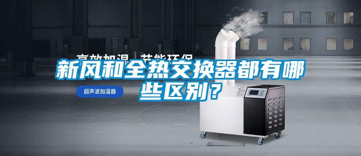 新風(fēng)和全熱交換器都有哪些區(qū)別？