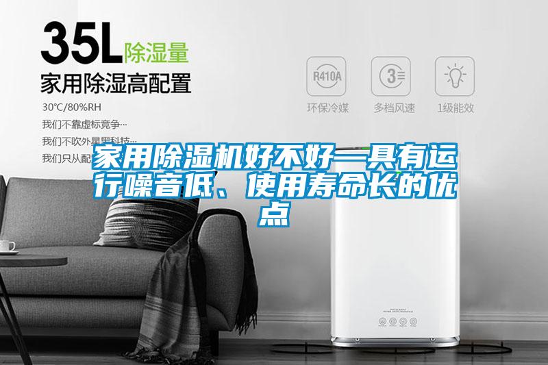 家用除濕機(jī)好不好—具有運行噪音低、使用壽命長的優(yōu)點