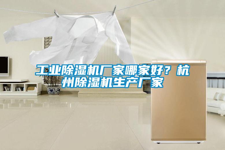工業(yè)除濕機(jī)廠家哪家好？杭州除濕機(jī)生產(chǎn)廠家