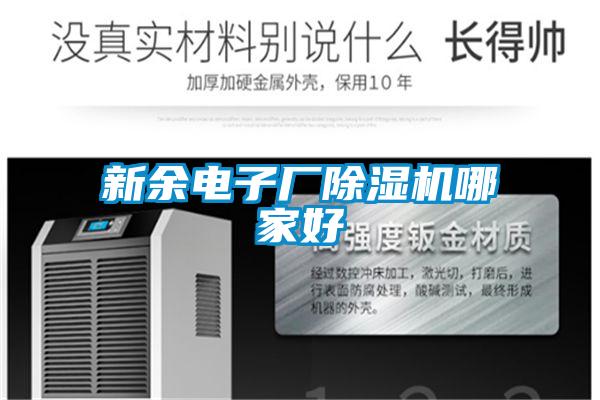 新余電子廠除濕機(jī)哪家好