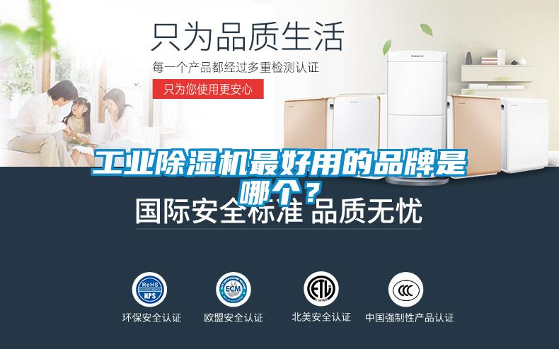 工業(yè)除濕機(jī)最好用的品牌是哪個(gè)？