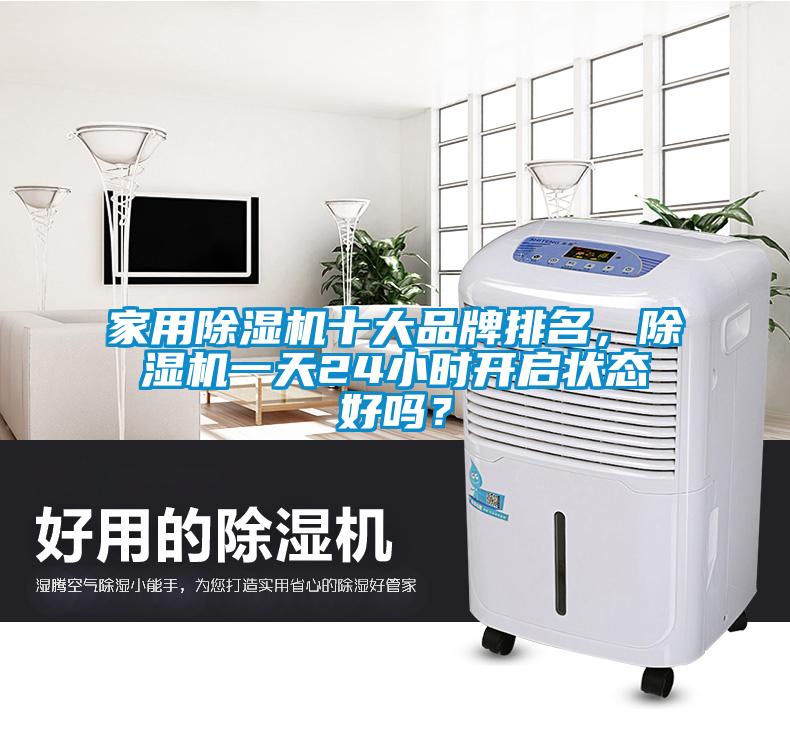 家用除濕機(jī)十大品牌排名，除濕機(jī)一天24小時開啟狀態(tài)好嗎？