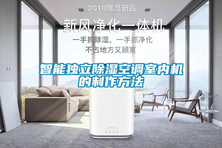 智能獨立除濕空調室內機的制作方法