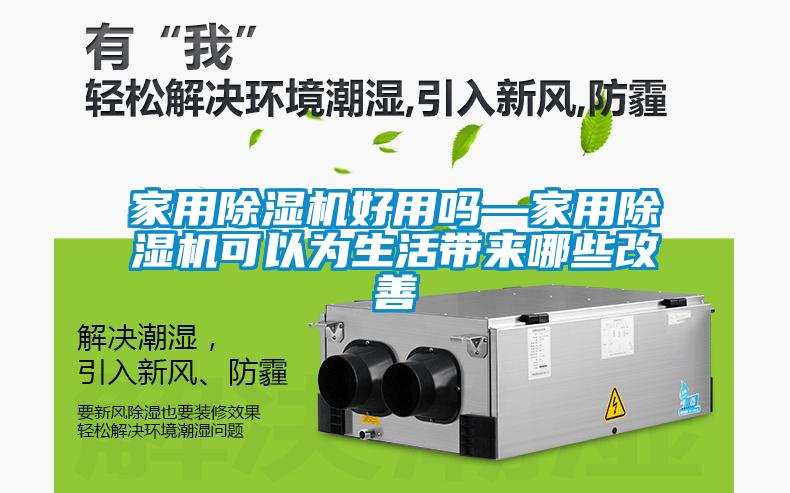 家用除濕機(jī)好用嗎—家用除濕機(jī)可以為生活帶來哪些改善