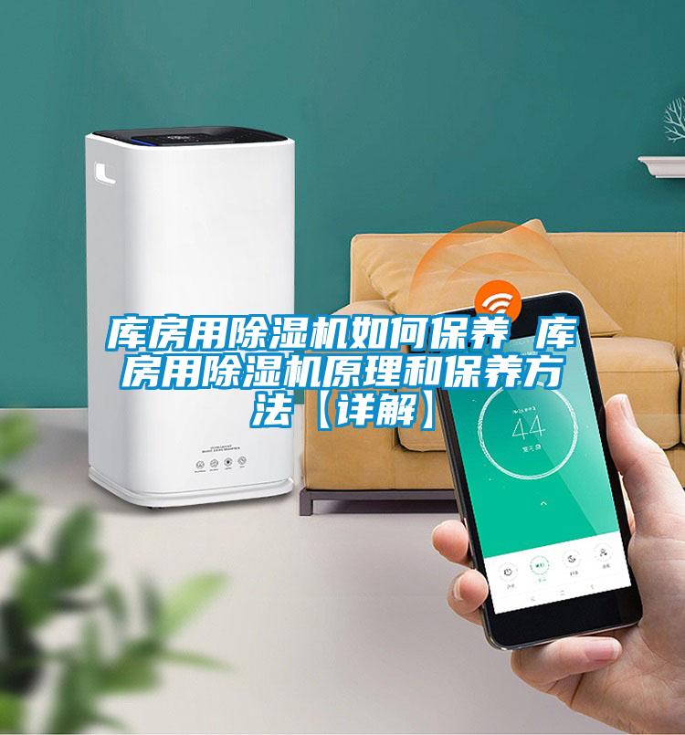 庫房用除濕機如何保養(yǎng) 庫房用除濕機原理和保養(yǎng)方法【詳解】