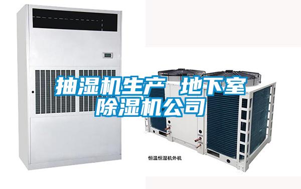 抽濕機生產(chǎn) 地下室除濕機公司
