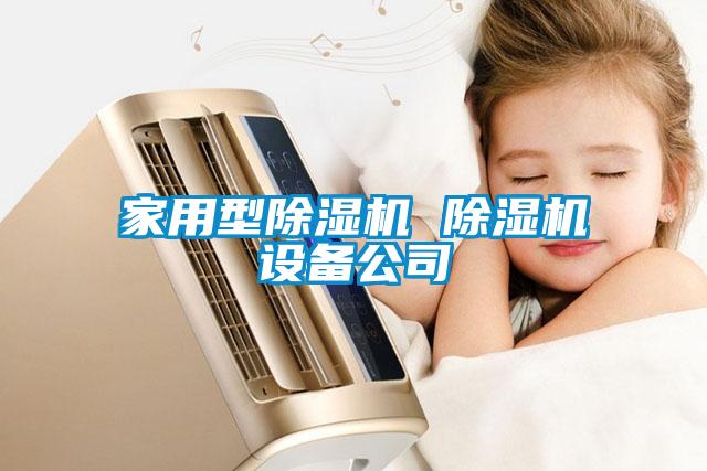 家用型除濕機 除濕機設(shè)備公司