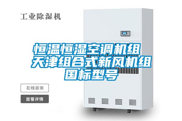 恒溫恒濕空調(diào)機組 天津組合式新風機組國標型號