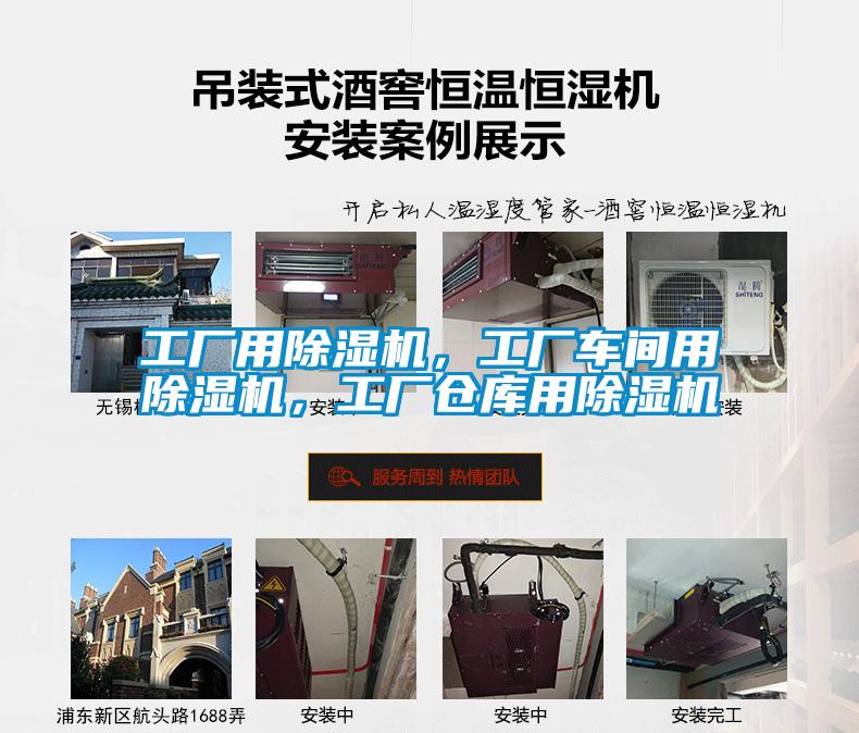 工廠用除濕機，工廠車間用除濕機，工廠倉庫用除濕機