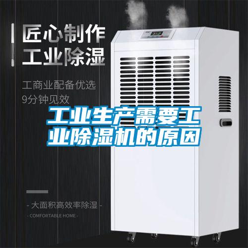 工業(yè)生產(chǎn)需要工業(yè)除濕機(jī)的原因