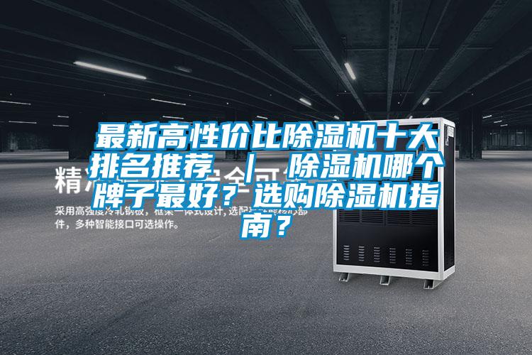 最新高性價(jià)比除濕機(jī)十大排名推薦 ｜ 除濕機(jī)哪個(gè)牌子最好？選購(gòu)除濕機(jī)指南？