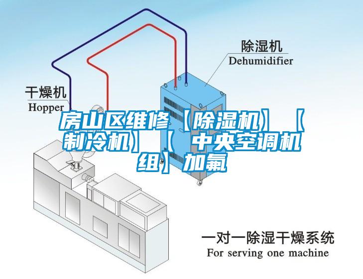 房山區(qū)維修【除濕機】【制冷機】【 中央空調(diào)機組】加氟