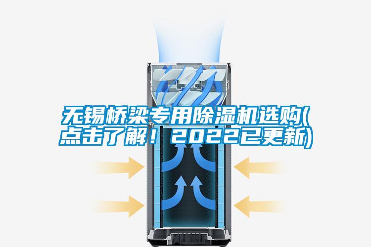 無錫橋梁專用除濕機選購(點擊了解！2022已更新)